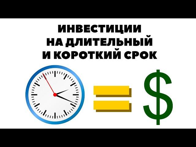 ⌚Инвестиции на длительный и на короткий срок