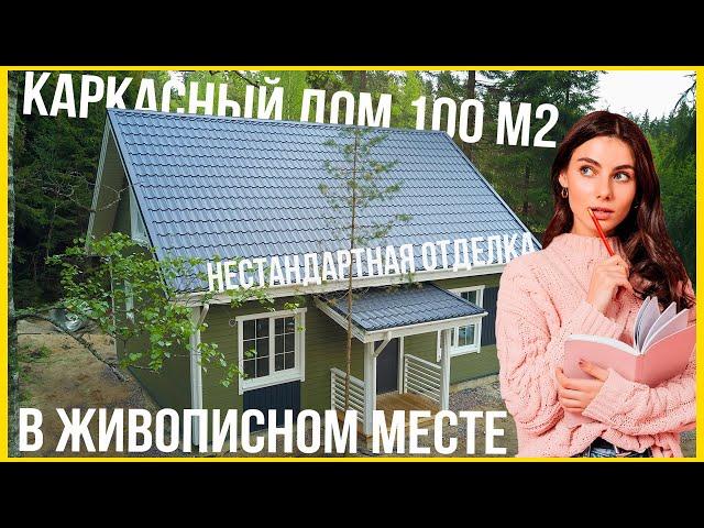 Двухэтажный каркасный дом 100 м2. Обзор каркасного дома с красивым фасадом.