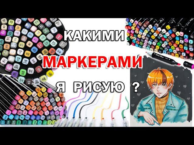 ВЫБЕРИ ЧТОБЫ ЗНАТЬ КАКИЕ МАРКЕРЫ ДЛЯ РИСОВАНИЯ ЛУЧШЕ ! ЧЕМ Я РИСУЮ ? МОЯ КАНЦЕЛЯРИЯ