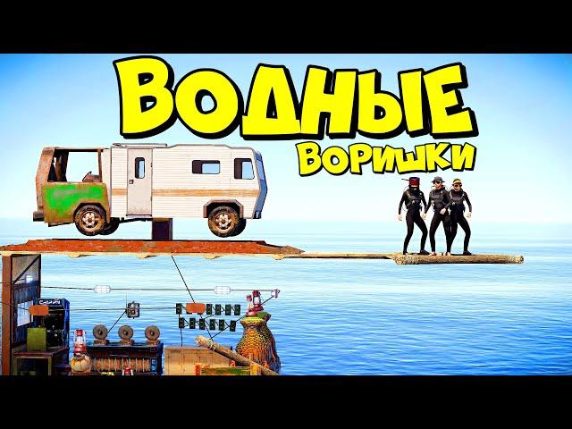 ВОДНЫЕ ВОРИШКИ! МЫ ПОСТРОИЛИ ДОМ на ВОДЕ! ft. @CheZeePlaY  в RUST/РАСТ