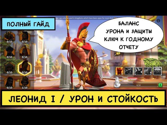 ЛЕОНИД I / ПОЛНЫЙ ГАЙД / Leonidas I / Детальный обзор на легендарного командира Rise of Kingdoms