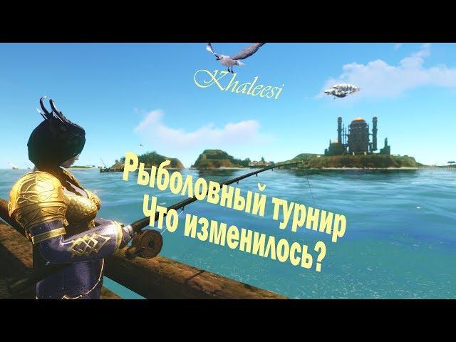 ArcheAge 4.7 Изменения в рыболовном турнире