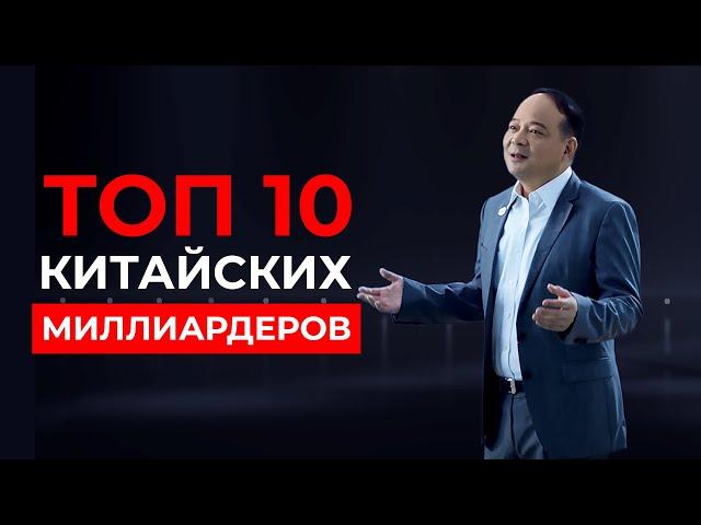 10 САМЫХ БОГАТЫХ ЛЮДЕЙ КИТАЯ, которые ИЗМЕНИЛИ МИР!