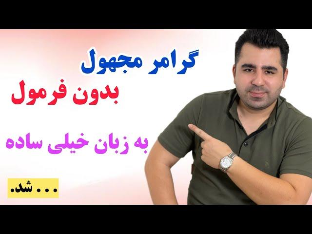 یک بار برای همیشه خیلی اصولی و بدون فرمول گرامر مجهول رو یاد بگیر و لذت ببر