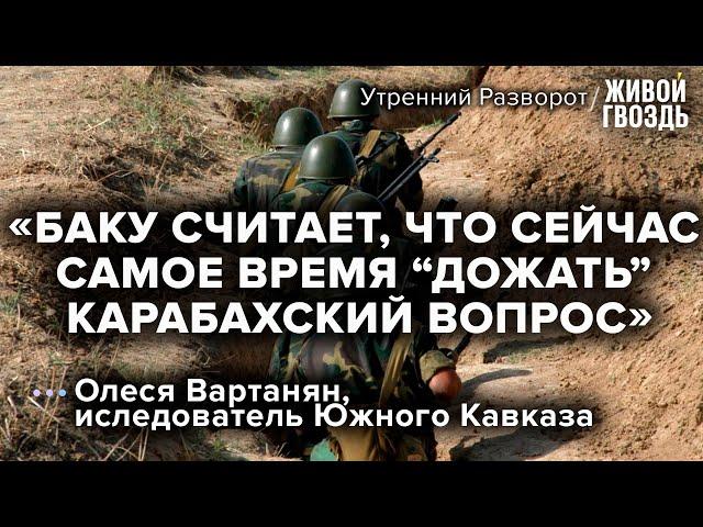 Что происходит между Арменией и Азербайджаном? / Олеся Вартанян / Утренний разворот // 16.09.2022