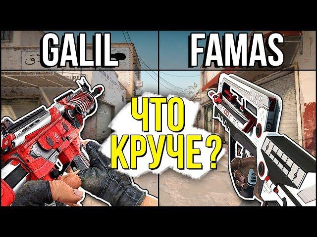 GALIL ПРОТИВ FAMAS - ЧТО КРУЧЕ В CS:GO? ВКЛЮЧИЛ ЧИТЫ ПРОТИВ ШОКА?!