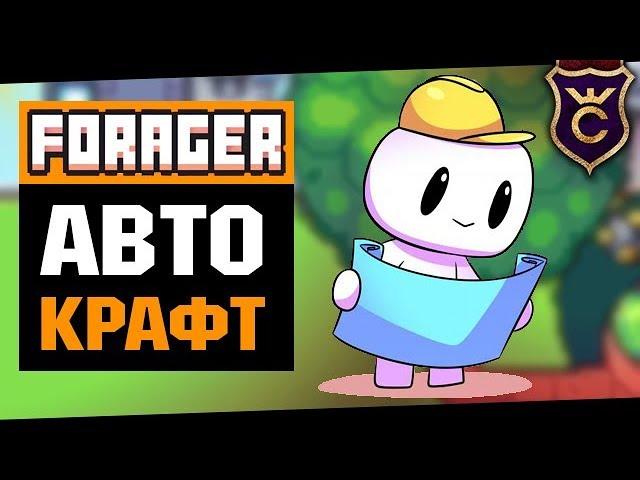 Бесконечное Производство ∎ Forager Combat Update прохождение #18