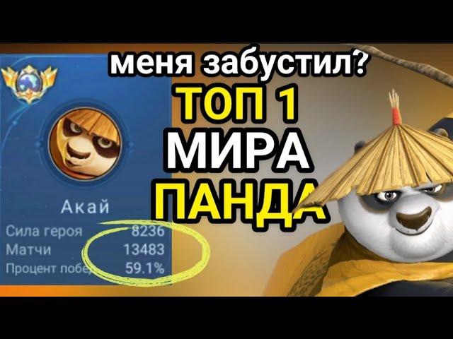 13000 тыс. матчей  ТОП 1 ГЛОБАЛ АКАЙ MOBILE LEGENDS как играет топ мира АКАЙ MLBB