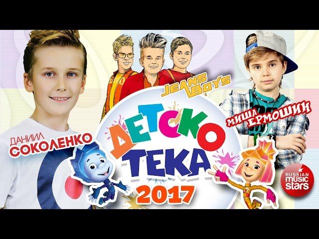 ДЕТСКОТЕКА  Детские Танцевальные Хиты  Настоящий Праздник Для Детей  Children'sDisco