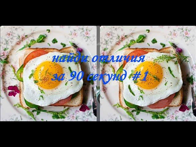 Найди отличия за 90 секунд #1