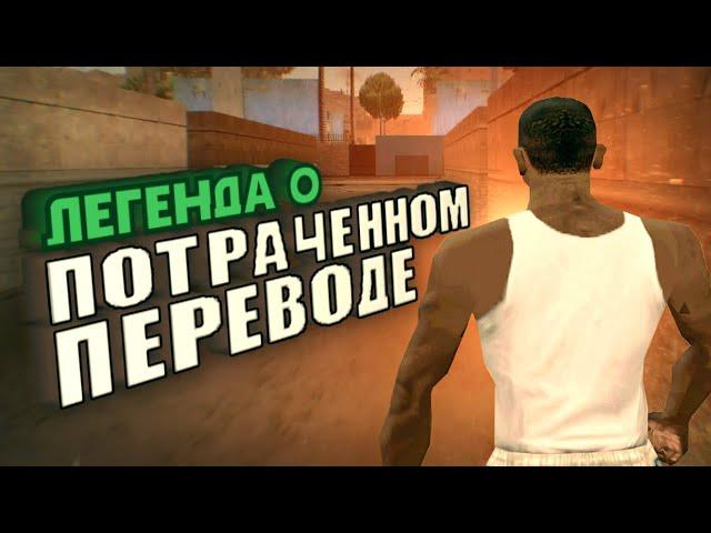 Перевод GTA: San Andreas, которого никогда не было