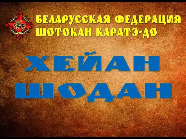 Хейан Шодан - детализация