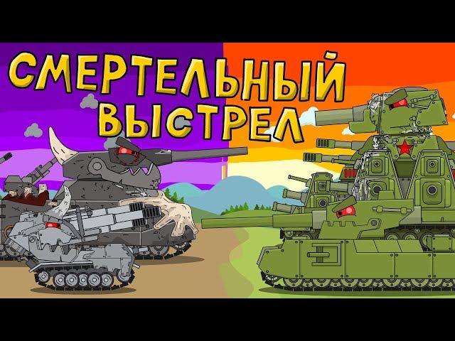 A deadly shot - cartoons about tanks