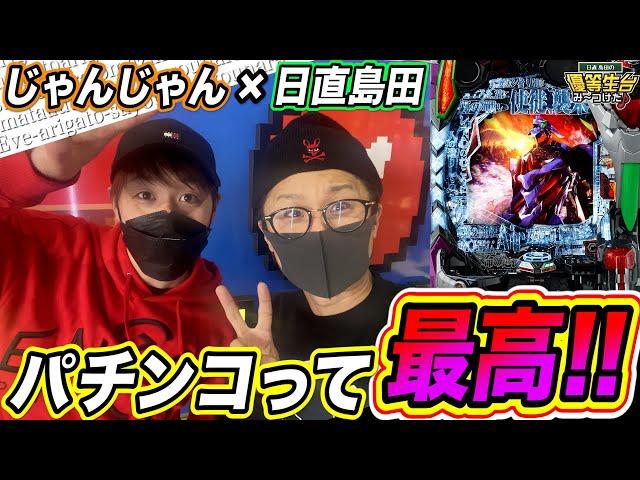 【最高】じゃんじゃん＆日直島田でエヴァンゲリオン！！！！！【引退まで９本】【日直島田の優等生台み〜つけた】