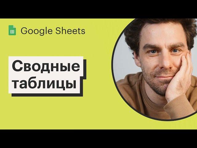 Урок 7. Сводные таблицы в Google Sheets