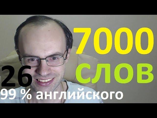 ВЫУЧИМ 7000 АНГЛИЙСКИХ СЛОВ - 99% английского языка  АНГЛИЙСКИЙ ЯЗЫК УРОКИ АНГЛИЙСКОГО ЯЗЫКА 26