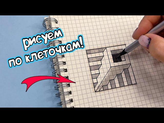 3d РИСУНОК ПО КЛЕТОЧКАМ за 5 минут ЛЕГКО И ПРОСТО!