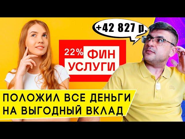 Открываю вклад под 22% годовых на Финуслугах: сколько заработаю на процентах