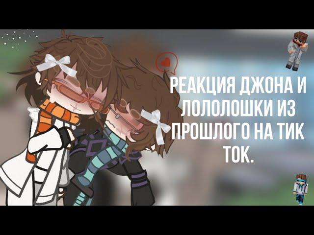  АП × Реакция Джона и Лололошки из прошлого на тик ток. × 1/1 