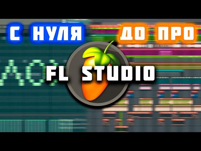 Обучение в FL STUDIO с нуля для начинающих. Как научится писать музыку в FL Studio 24?