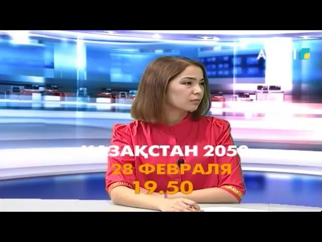 Смотрите передачу «Қазақстан 2050» на канале "ALTAI" 28 февраля.