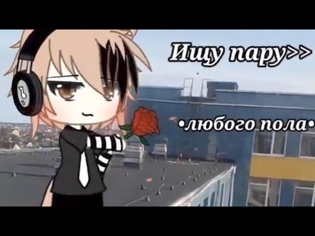 ///Ищу пару любого пола/// •ОТКРЫТО• (перезалив) [Gacha Life].