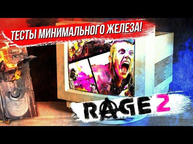 ЗАПУСКАЕМ RAGE 2 НА СЛАБОМ КОМПЕ! Насколько слабое железо потянет эту игру?