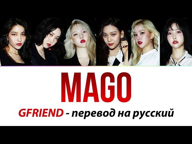 GFRIEND - MAGO ПЕРЕВОД НА РУССКИЙ (рус саб)