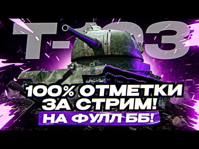 ПОЛНЫЙ ТЕСТ Т-103! 100% ОТМЕТКИ БЕЗ ЕДИНОГО ВЫСТРЕЛА ГОЛДОЙ!