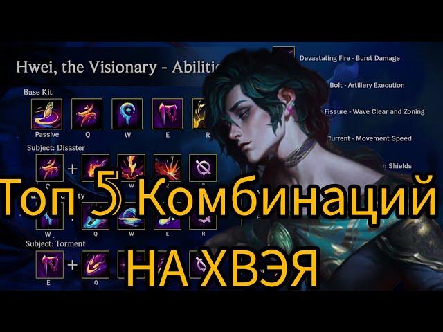 ТОП 5 КОМБИНАЦИЙ СКИЛОВ НА ХВЭЯ В LEAGUE OF LEGENDS #leagueoflegends #хвэй #игры #игра