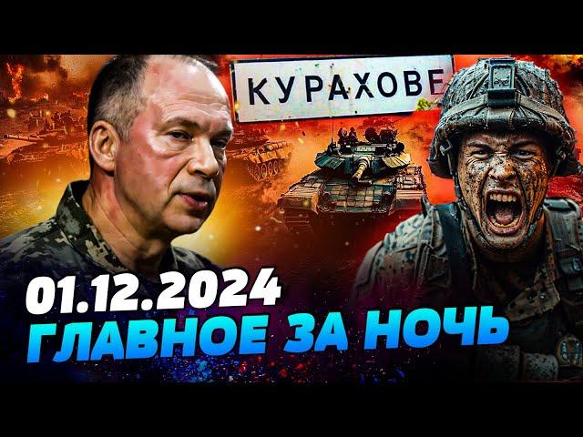 ️СРОЧНОЕ ЗАЯВЛЕНИЕ СЫРСКОГО! КУРАХОВО в ОКРУЖЕНИИ?! ВСУ СОЖГЛИ РЛС РФ! — УТРО 01.12.2024