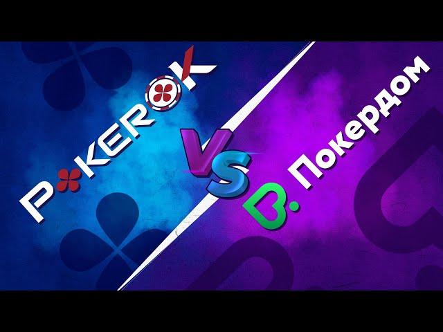 PokerOK или Pokerdom — какой покер-рум лучший? Где играть в онлайн-покер? Сравнение покер-румов