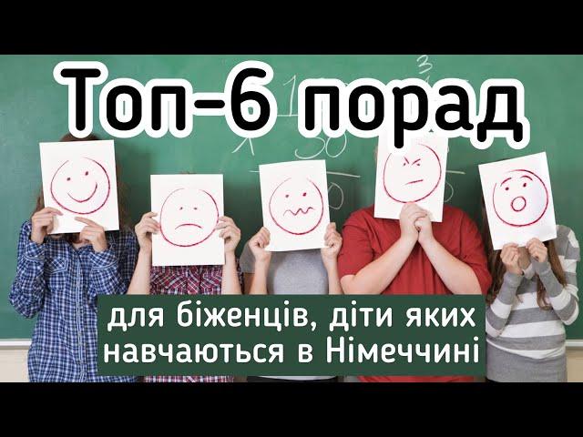 6 порад біженцям, діти яких навчаються в німецькій школі