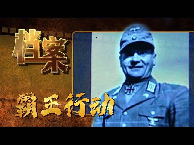 1944盟军“霸王行动”——诺曼底登陆《档案2009》【北京广播电视台官方频道】