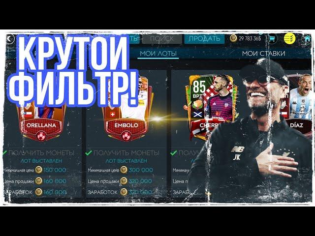 5000000 В ДЕНЬ! ГОДНЫЙ ФИЛЬТР! FIFA MOBILE!