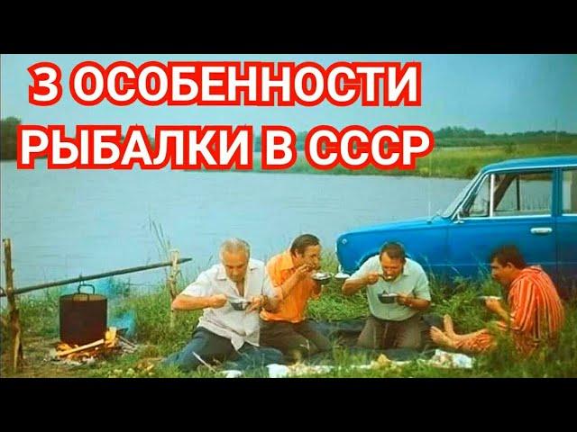 3 Отличия Рыбалки в СССР от Современной