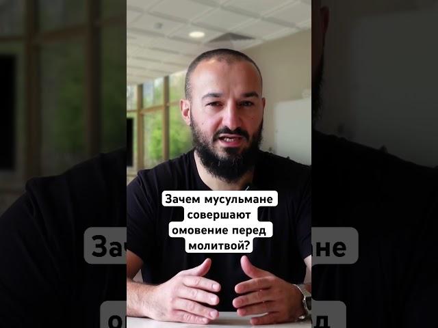 Зачем мусульмане совершают омовение перед молитвой?