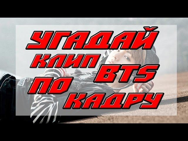 УГАДАЙ КЛИП BTS ПО КАДРУ |K-POP QUIZ|