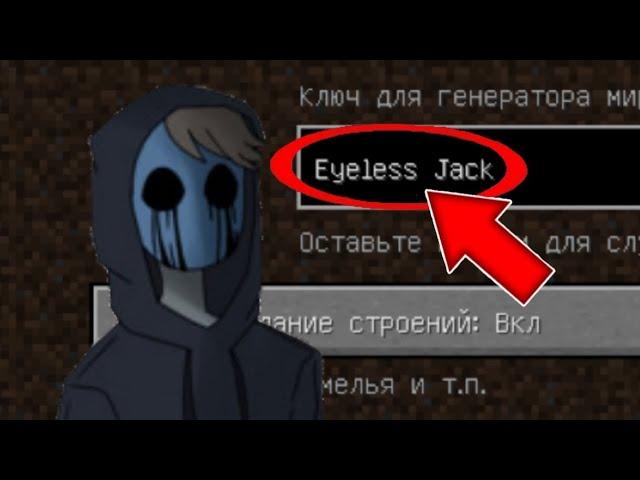 НИКОГДА НЕ ИГРАЙ НА СИДЕ БЕЗГЛАЗЫЙ ДЖЕК В МАЙНКРАФТ ! EYELESS JACK CREEPYPASTA MINECRAFT 1.12.2 