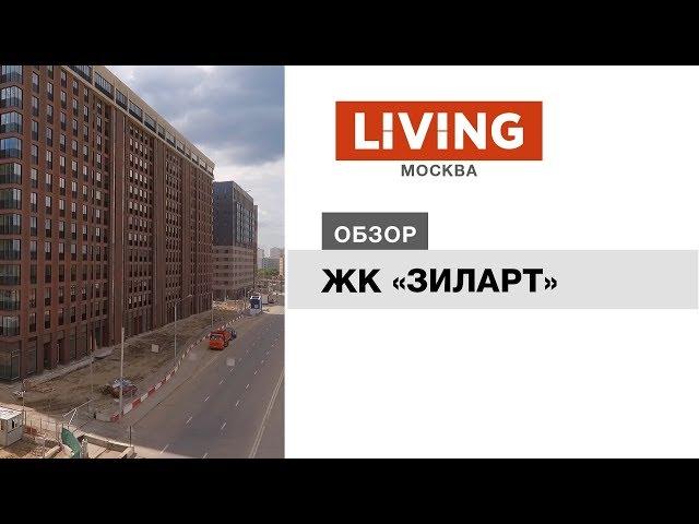 ЖК «ЗИЛАРТ»: отзыв Тайного покупателя. Новостройки Москвы