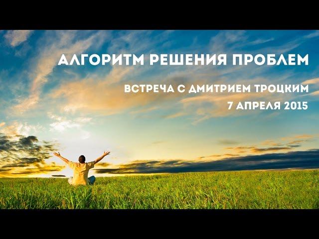 АЛГОРИТМ РЕШЕНИЯ ПРОБЛЕМ. Дмитрий Троцкий