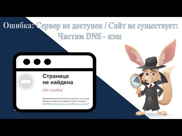 Как очистить кэш DNS