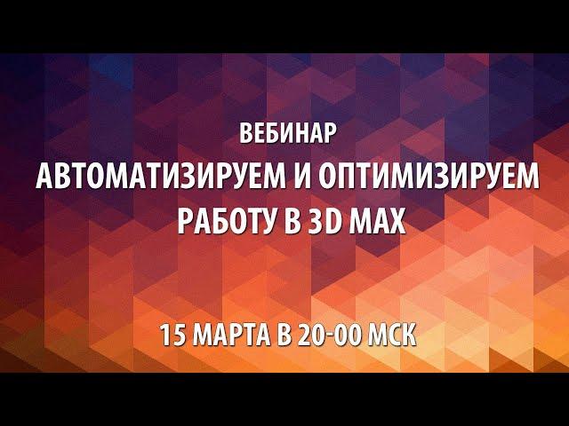 Автоматизируем и оптимизируем работу в 3d max.