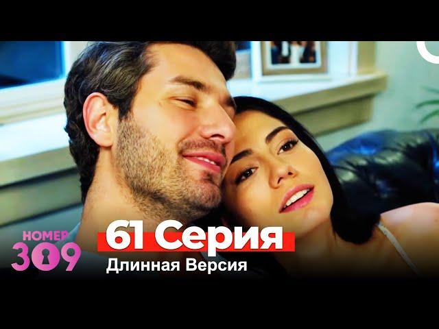 Номер 309 Турецкий Сериал 61 Серия (Длинная Версия)