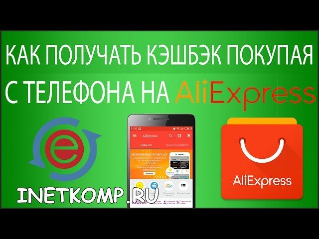 Как получать кэшбэк на AliExpress покупая с телефона?