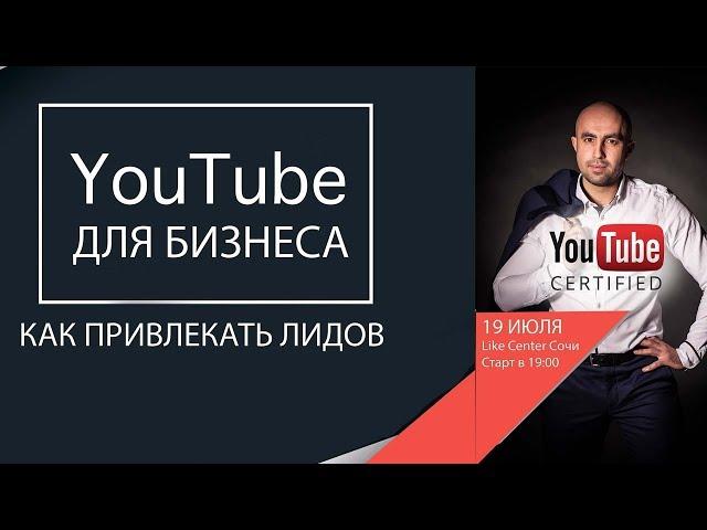 Ютуб для бизнеса. Как привлекать клиентов нативная видео реклама. Дмитрий Гуров