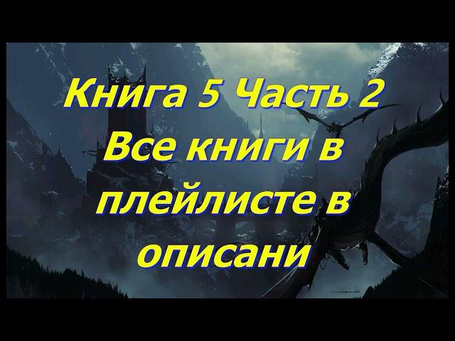 Эпическое Фэнтези. Аудиокниги фэнтези. Темное фэнтези. Боевое фэнтези#фантастика#фэнтези#аудиокнига