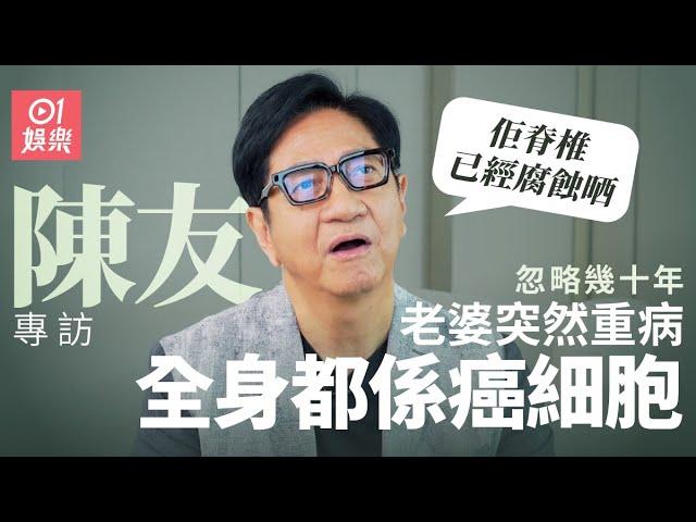 陳友自認棄妻數十年 老婆走入鬼門關始後悔  親述經歷大奇蹟｜溫拿｜鍾鎮濤｜破產｜專訪｜01娛樂｜香港01｜譚詠麟｜表錯七日情｜