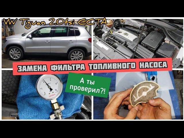 Replacing the fuel pump filter. When it is time to change? Measurements. VW Tiguan 2.0TSI