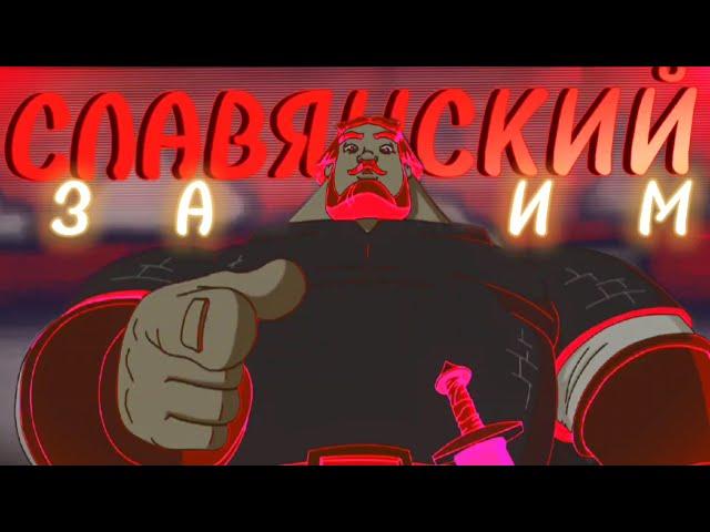 СЛАВЯНСКИЙ ЗАЖИМ ЯЙЦАМИ - Богатырский EDIT